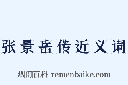 张景岳传近义词是什么意思的图片